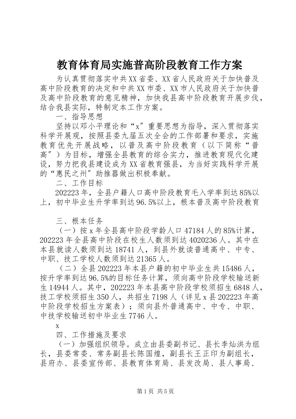 2023年教育局实施普高阶段教育工作方案.docx_第1页