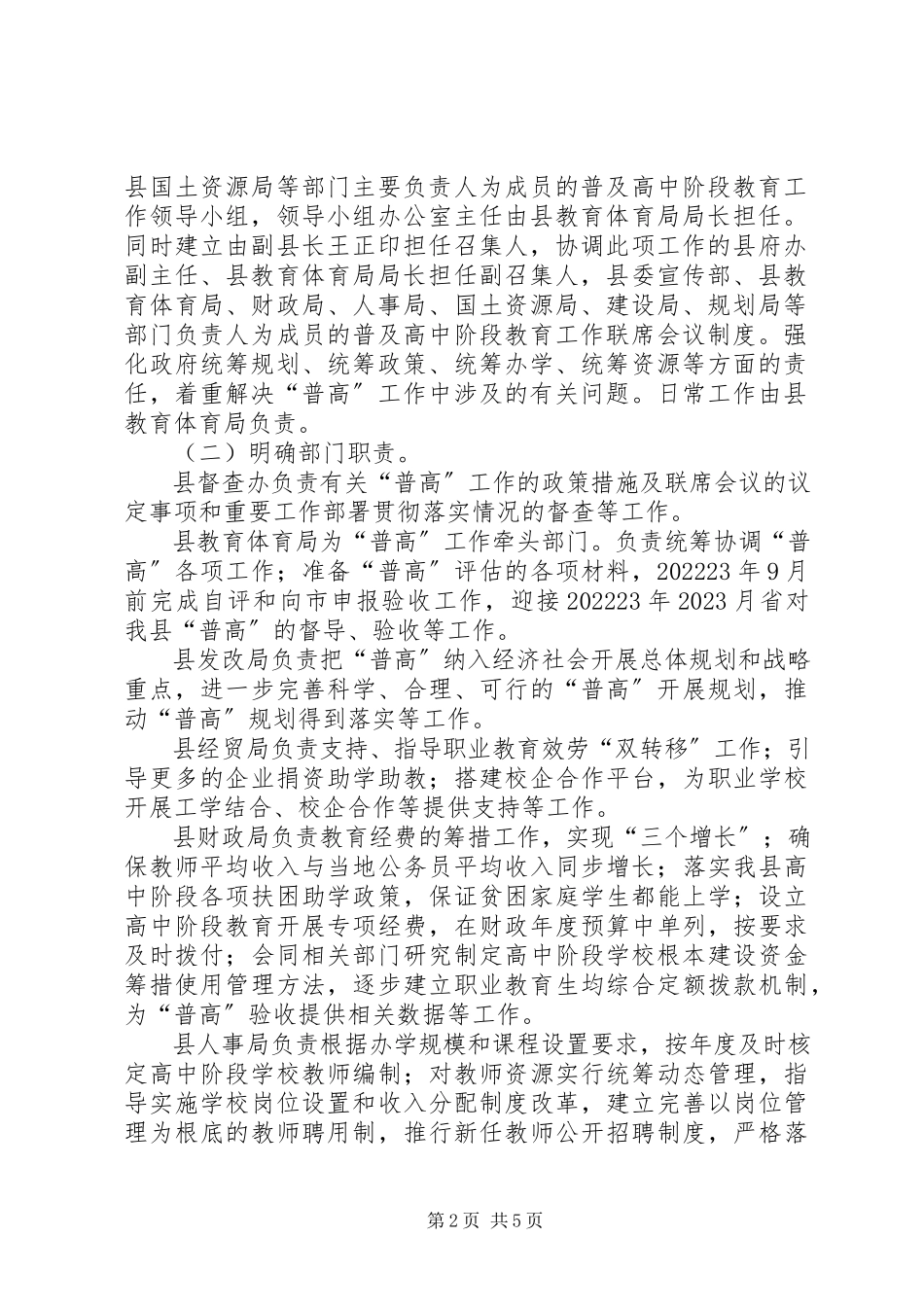 2023年教育局实施普高阶段教育工作方案.docx_第2页