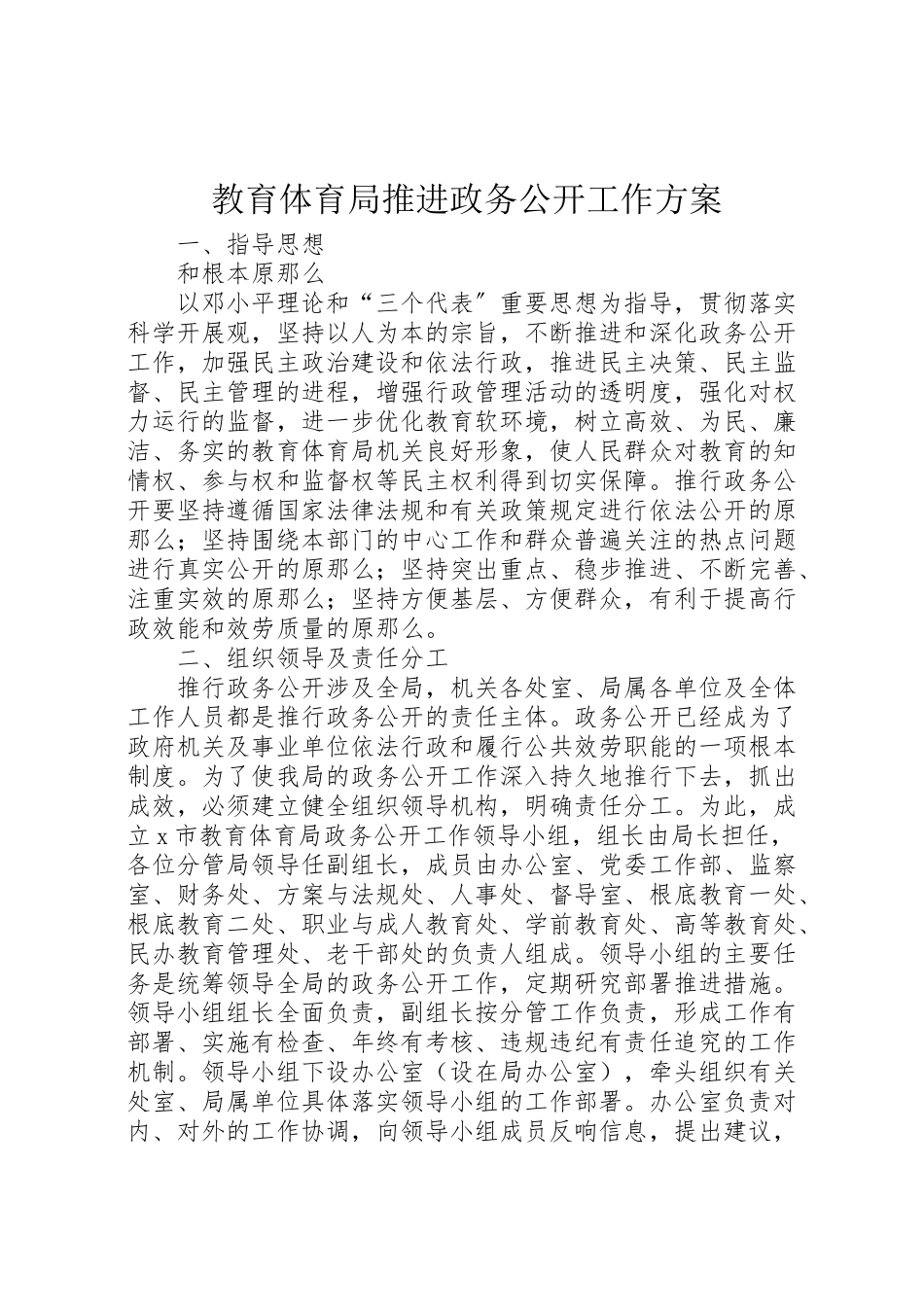 2023年教育局推进政务公开工作方案.doc_第1页