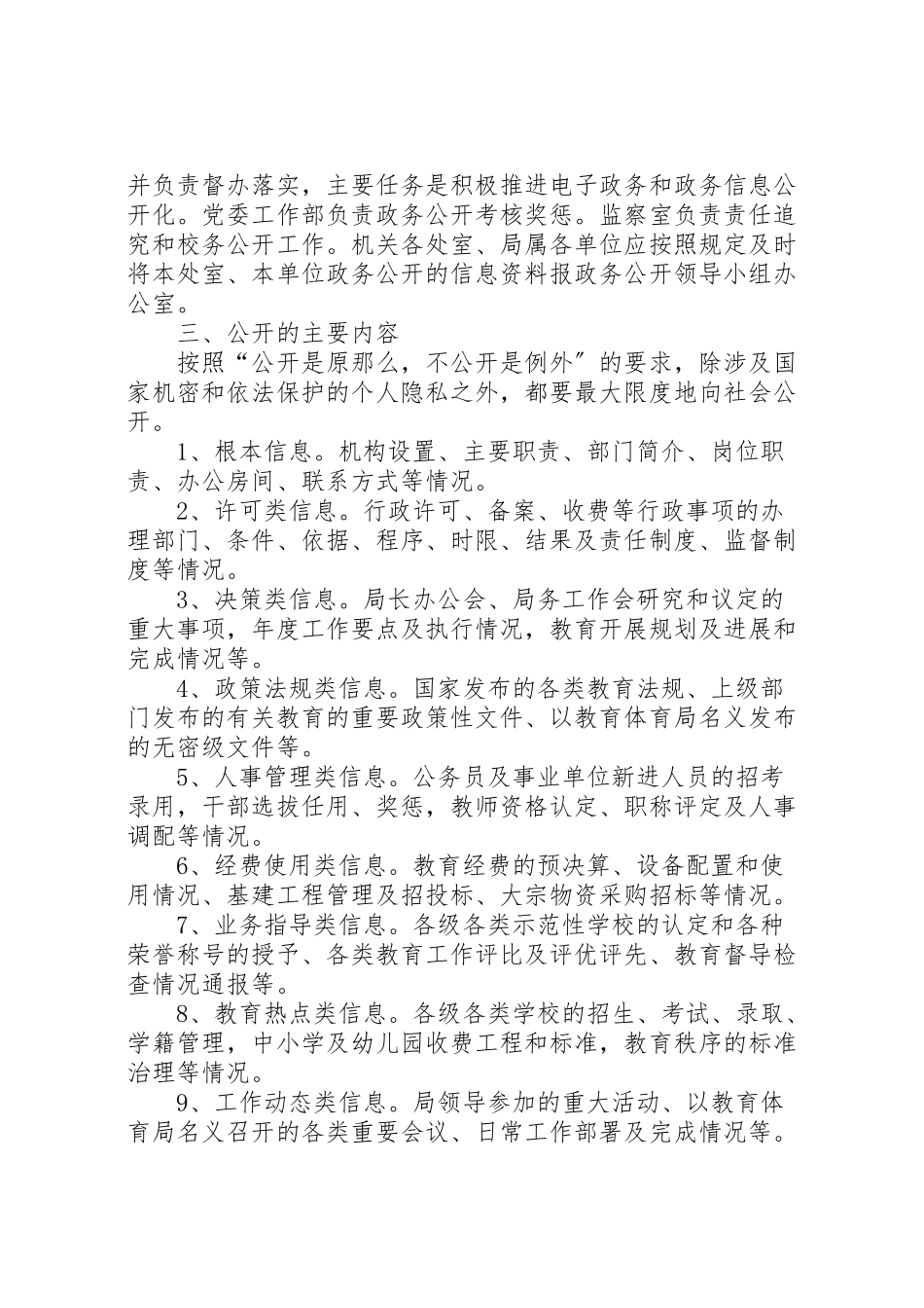 2023年教育局推进政务公开工作方案.doc_第2页