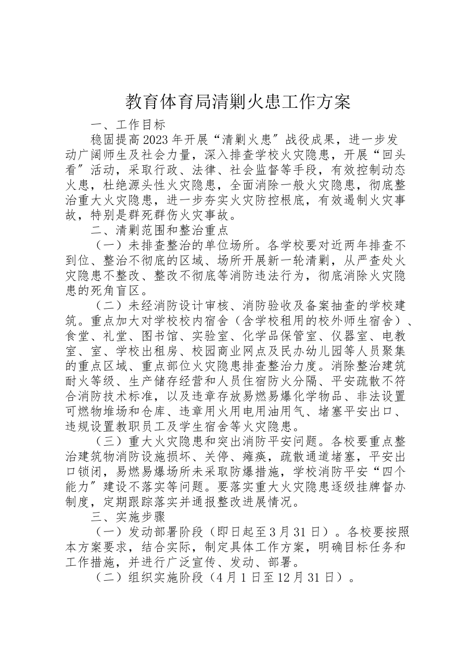 2023年教育局清剿火患工作方案.doc_第1页
