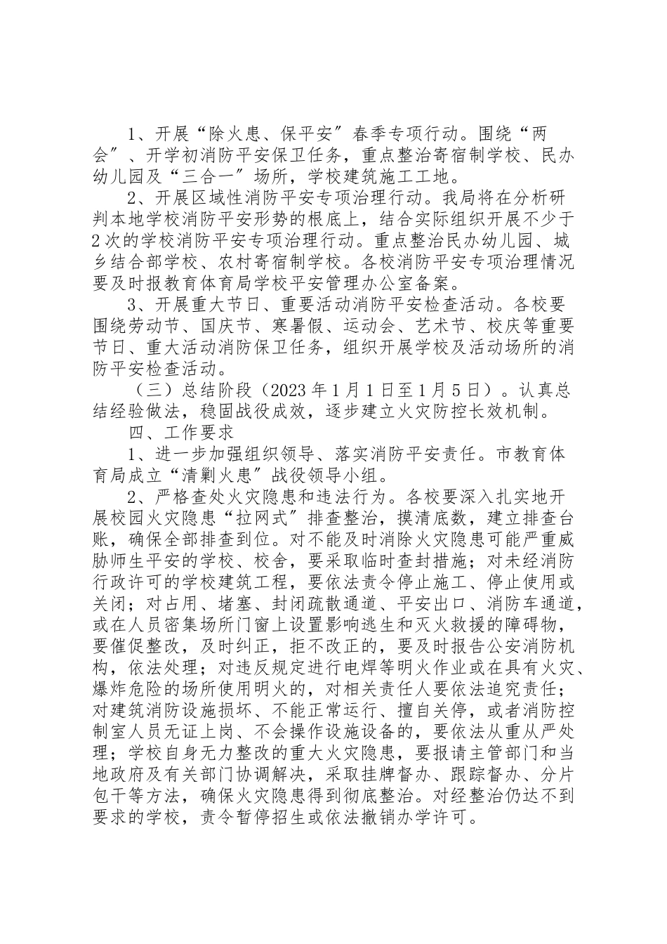 2023年教育局清剿火患工作方案.doc_第2页