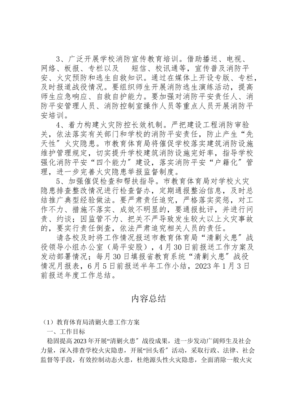 2023年教育局清剿火患工作方案.doc_第3页