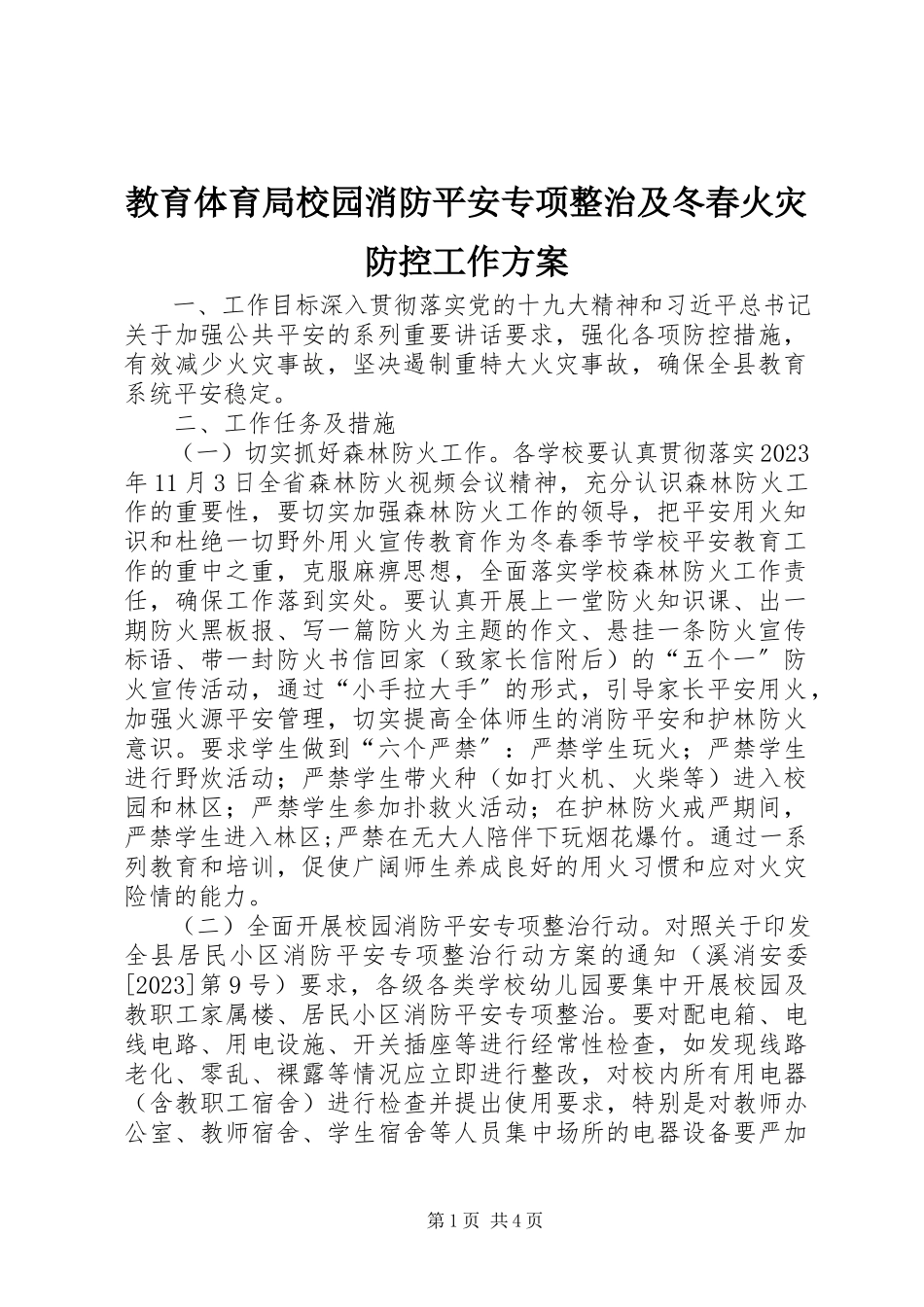 2023年教育局校园消防安全专项整治及冬春火灾防控工作方案.docx_第1页