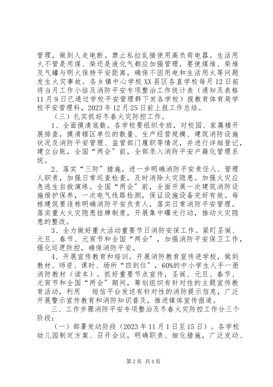 2023年教育局校园消防安全专项整治及冬春火灾防控工作方案.docx_第2页