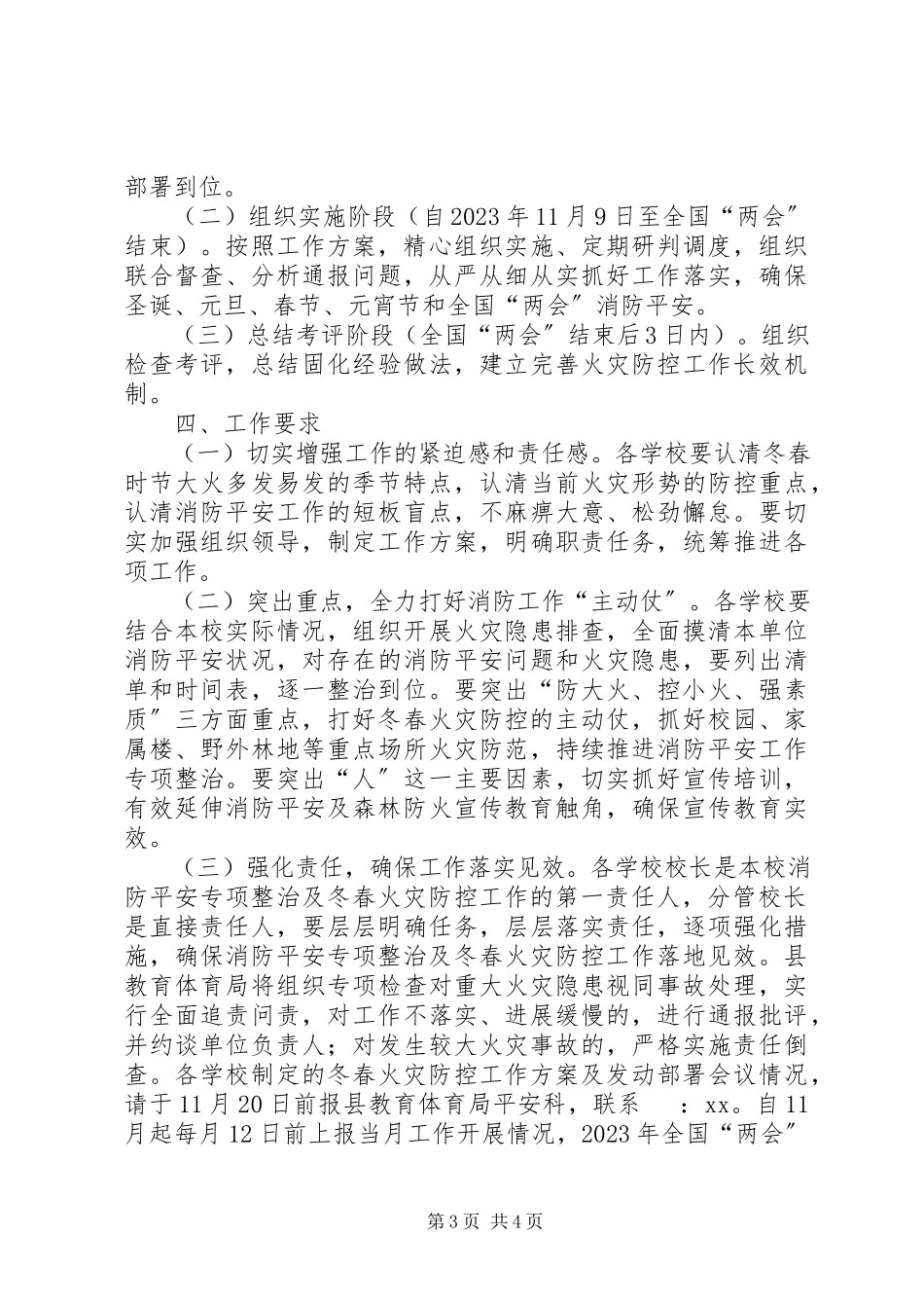 2023年教育局校园消防安全专项整治及冬春火灾防控工作方案.docx_第3页