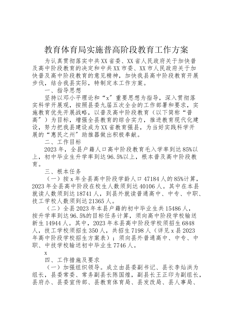 2023年教育局实施普高阶段教育工作方案.doc_第1页