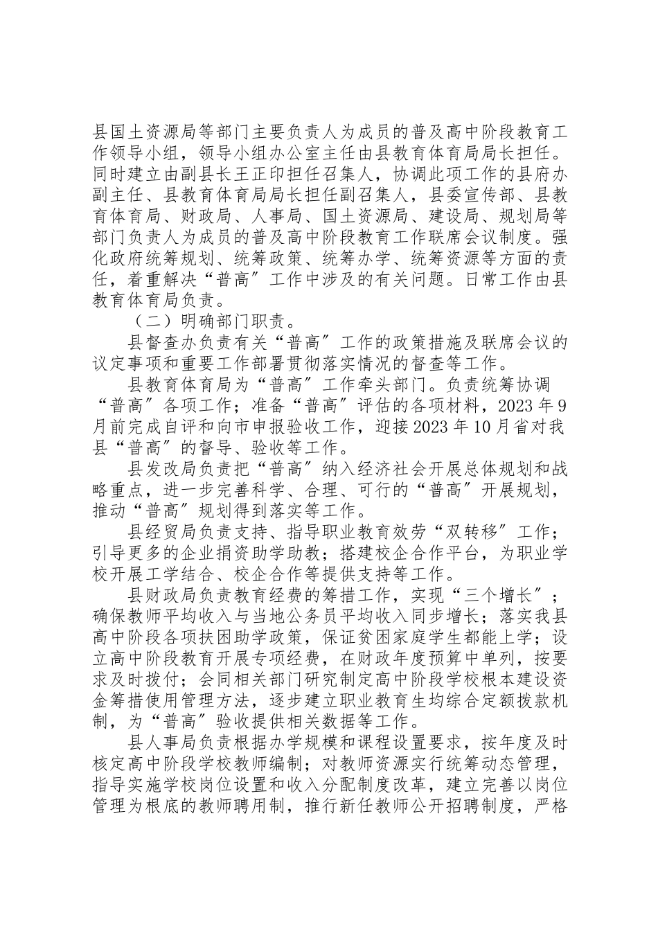 2023年教育局实施普高阶段教育工作方案.doc_第2页