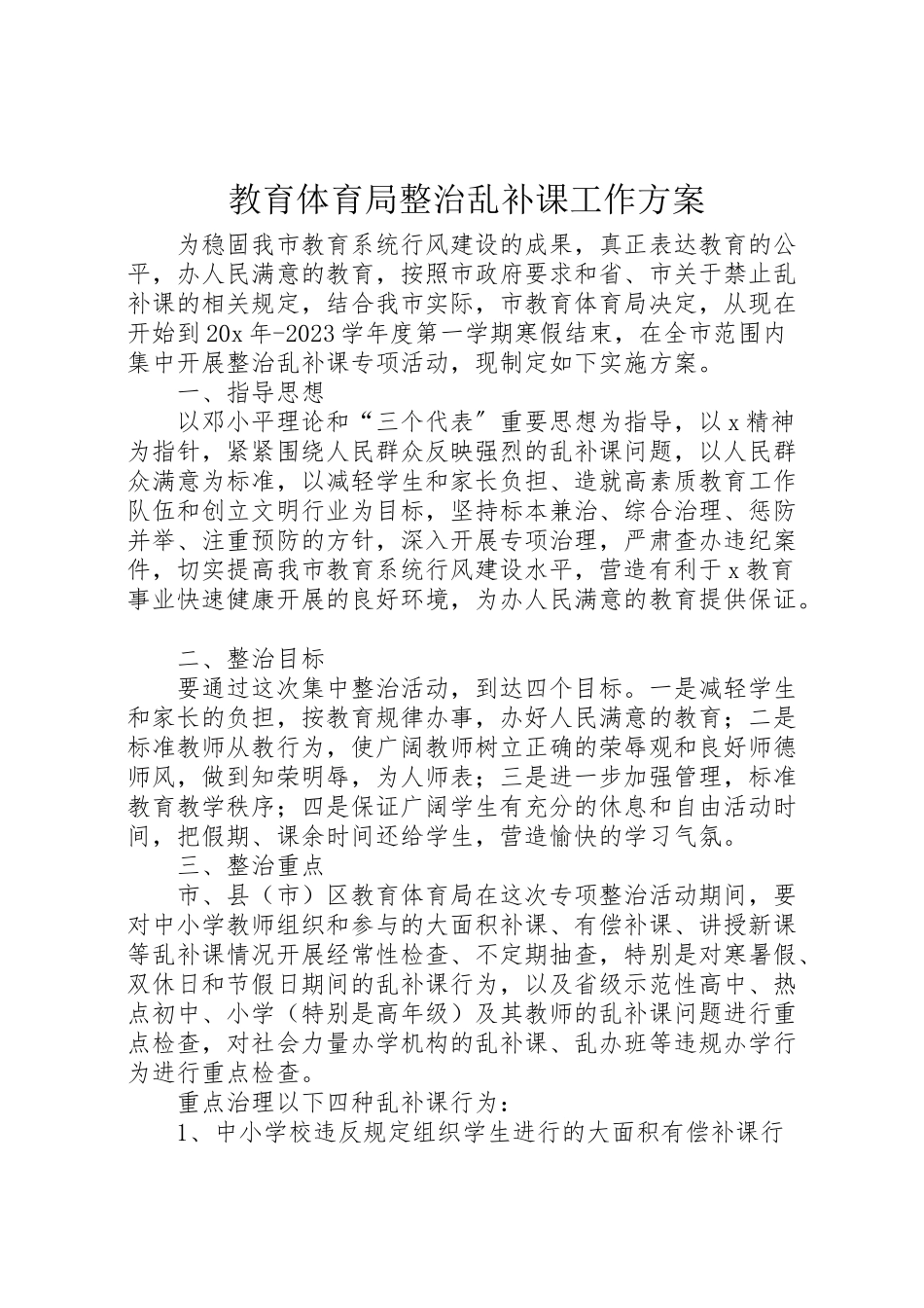 2023年教育局整治乱补课工作方案.doc_第1页