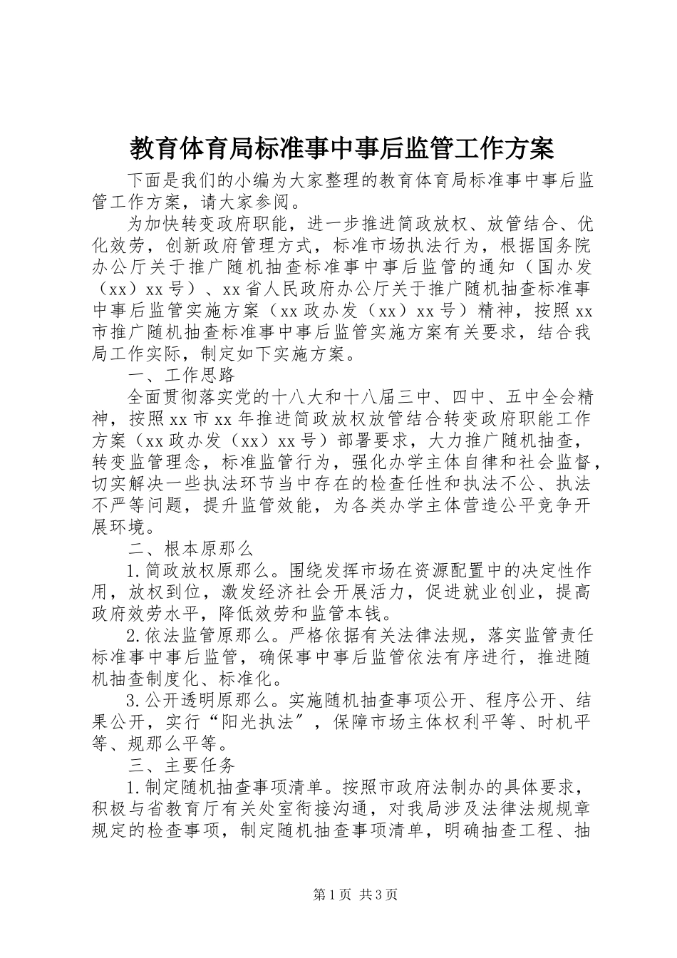 2023年教育局规范事中事后监管工作方案.docx_第1页