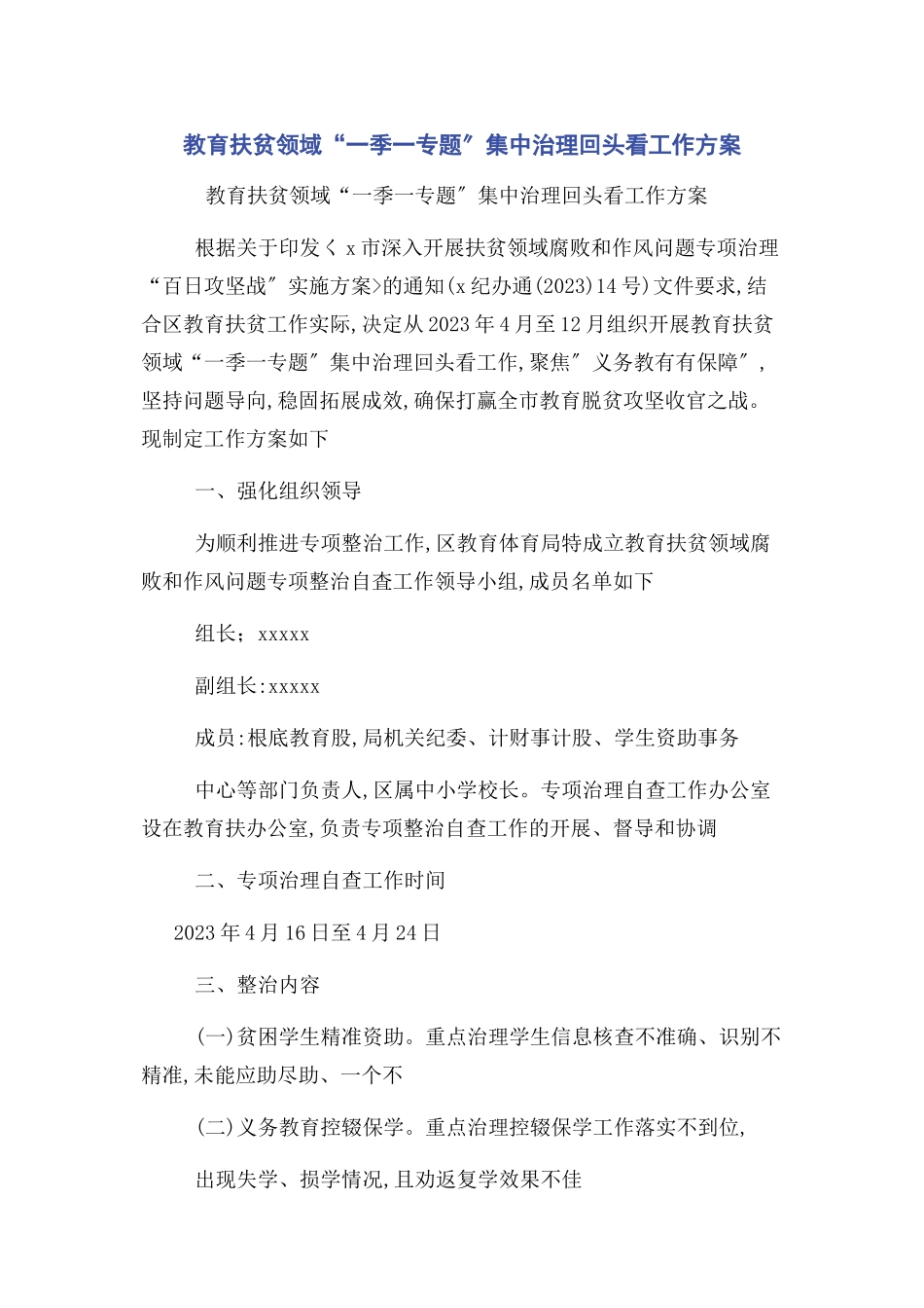 2023年教育扶贫领域“季专题”集中治理回头看工作方案.docx_第1页