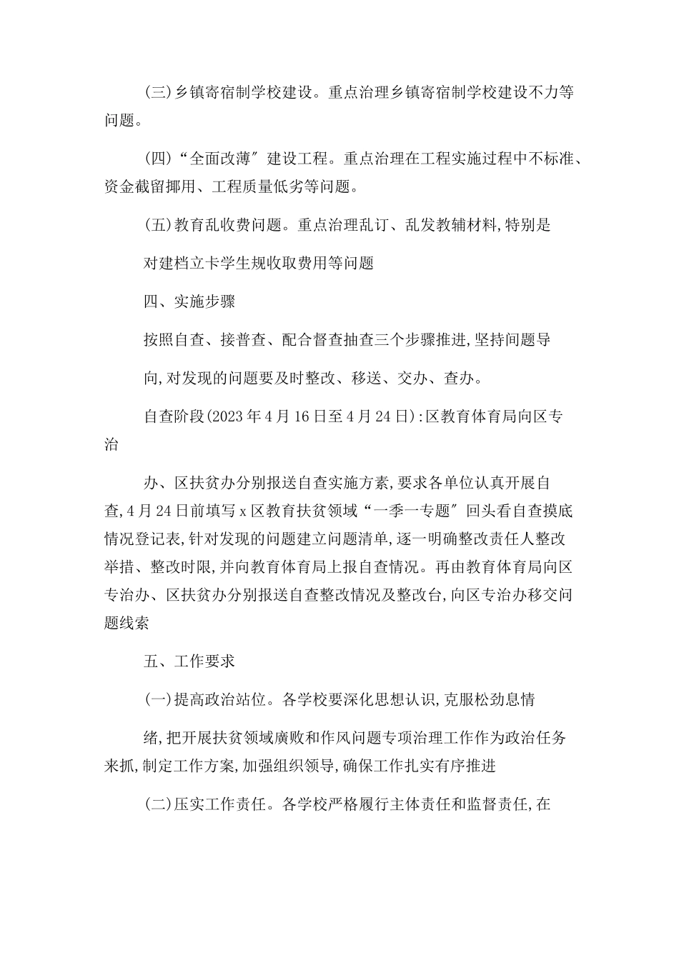 2023年教育扶贫领域“季专题”集中治理回头看工作方案.docx_第2页