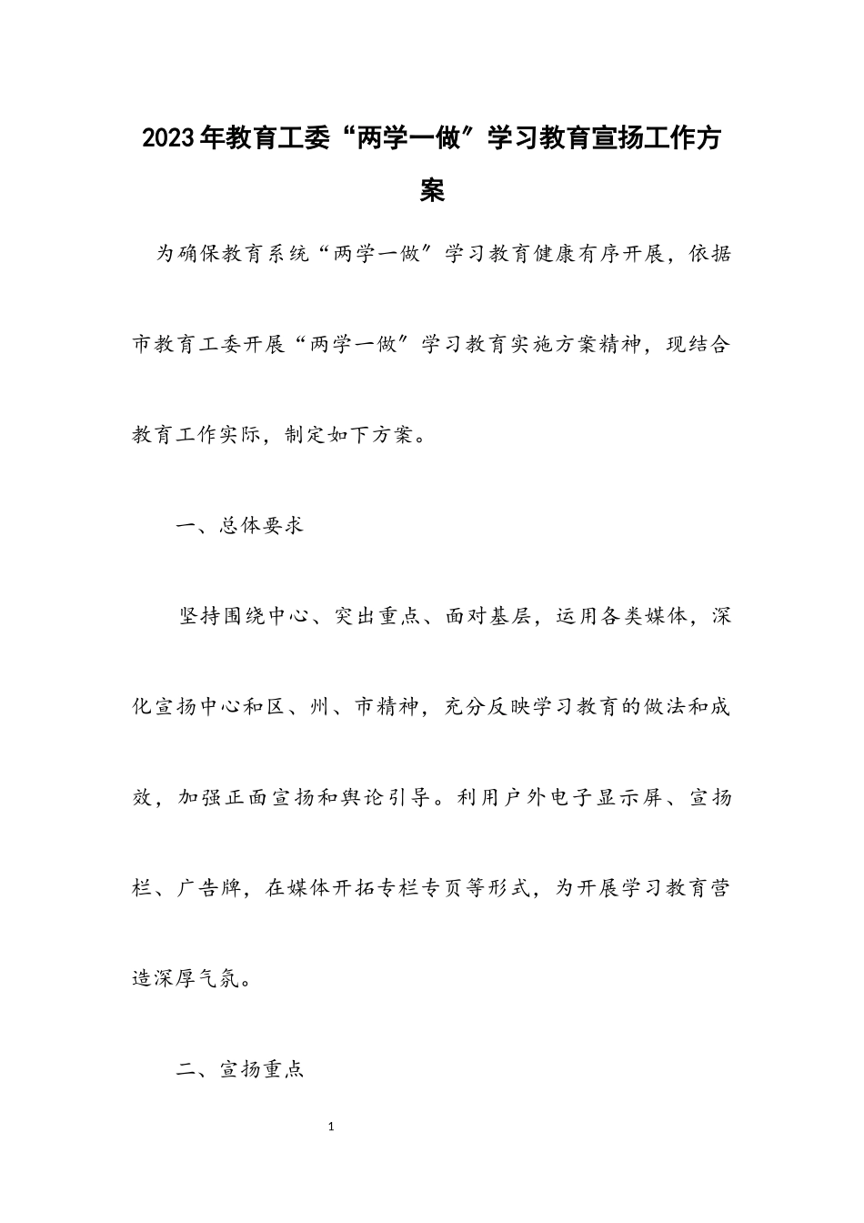 2023年教育工委“两学一做”学习教育宣传工作方案.docx_第1页