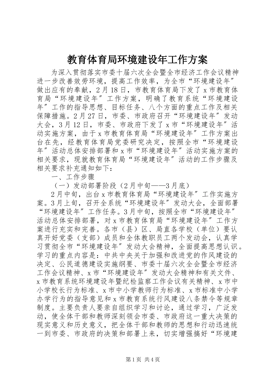 2023年教育局环境建设工作方案.docx_第1页
