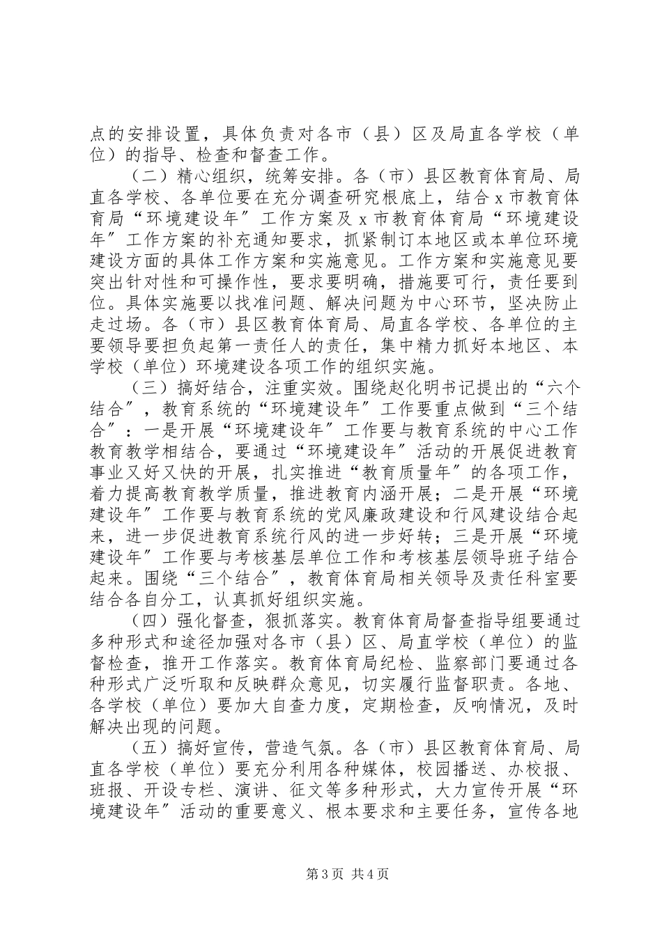 2023年教育局环境建设工作方案.docx_第3页