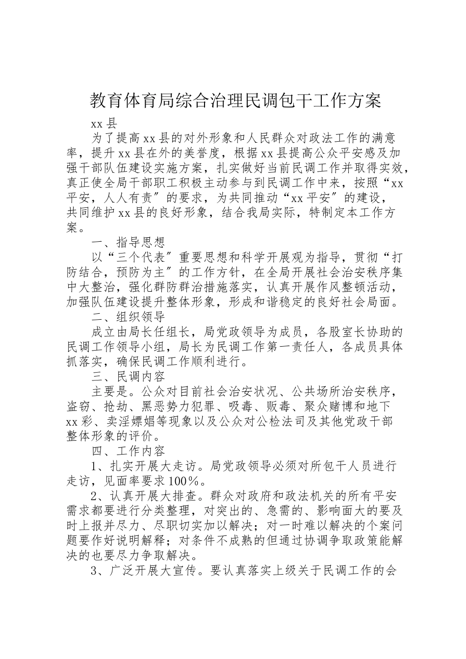 2023年教育局综合治理民调包干工作方案 .doc_第1页