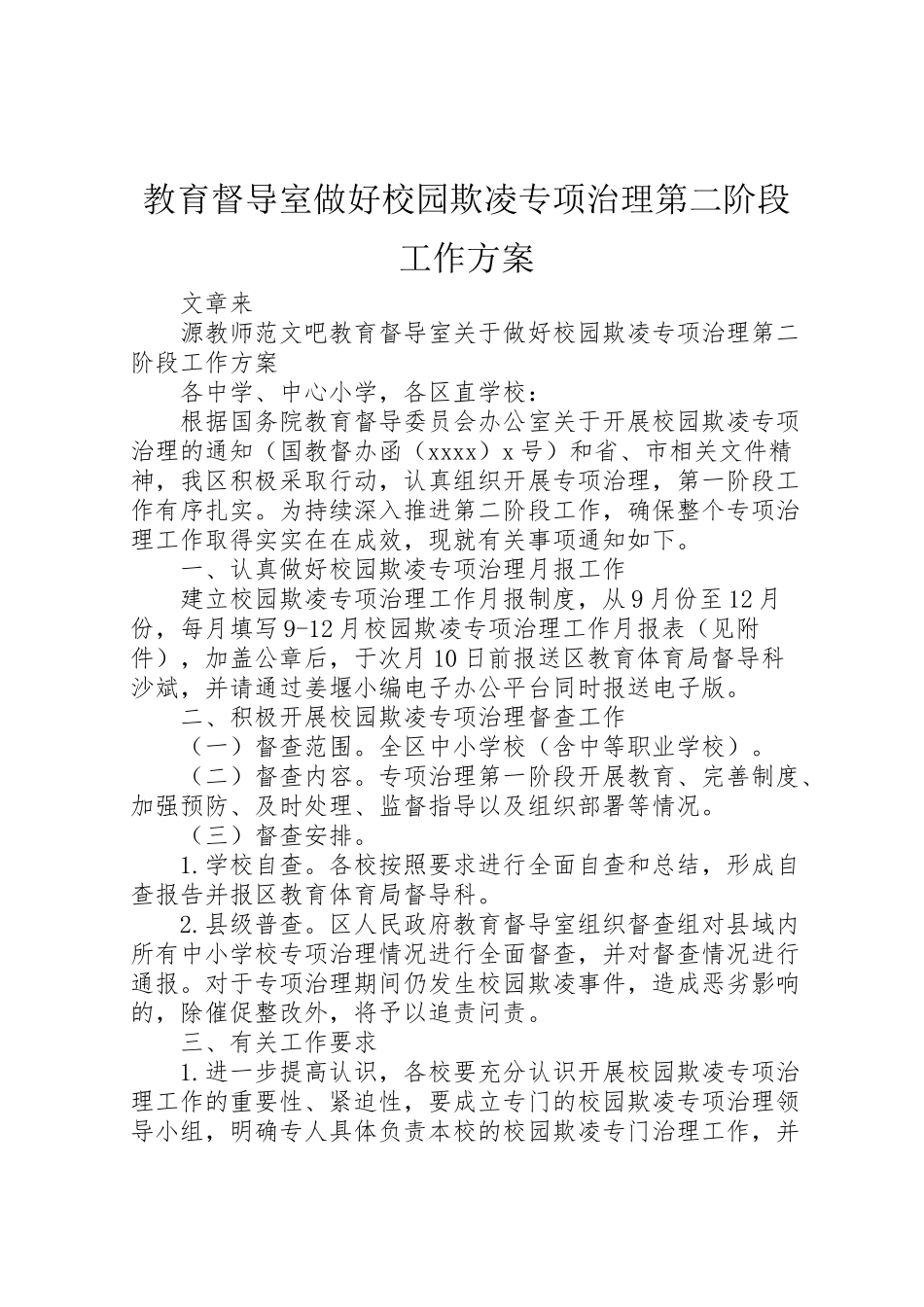 2023年教育督导室做好校园欺凌专项治理第二阶段工作方案.doc_第1页