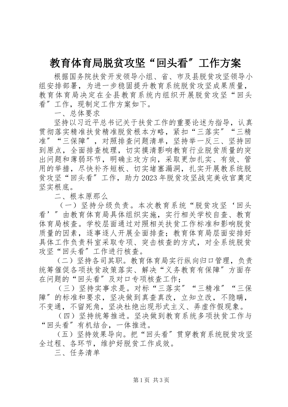 2023年教育局脱贫攻坚“回头看”工作方案.docx_第1页