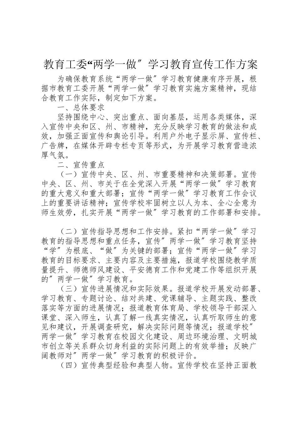 2023年教育工委两学一做学习教育宣传工作方案.doc_第1页