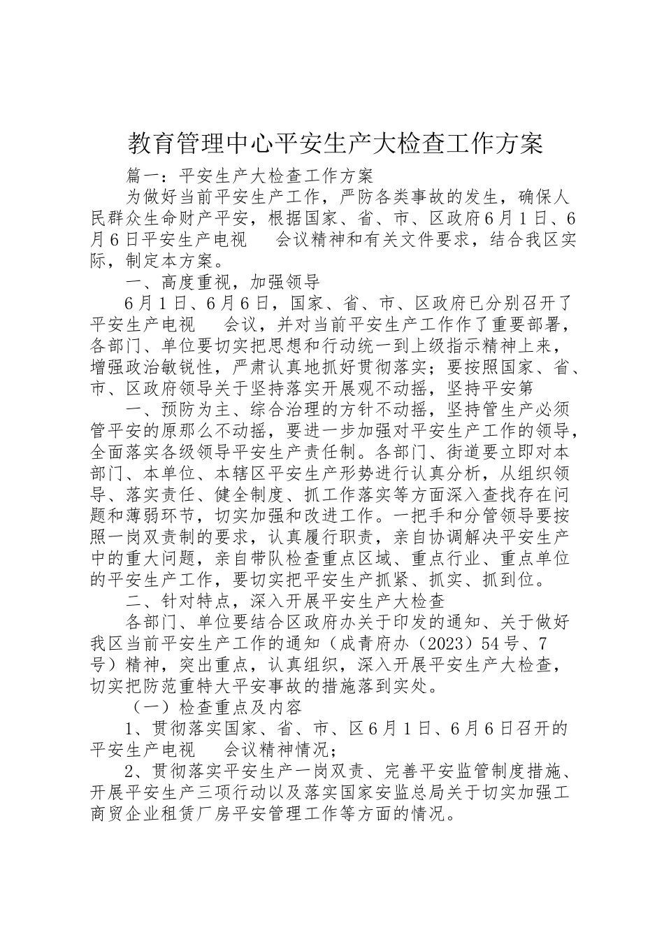 2023年教育管理中心安全生产大检查工作方案 .doc_第1页