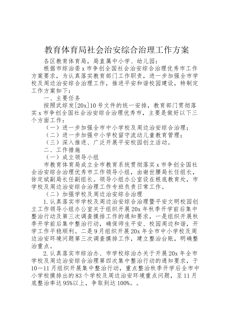 2023年教育局社会治安综合治理工作方案.doc_第1页