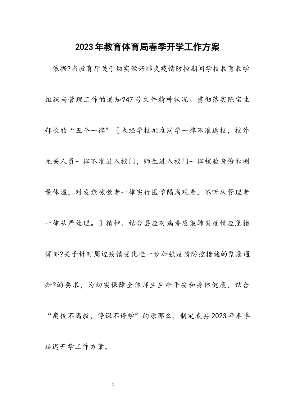 2023年教育局春季开学工作方案.docx_第1页