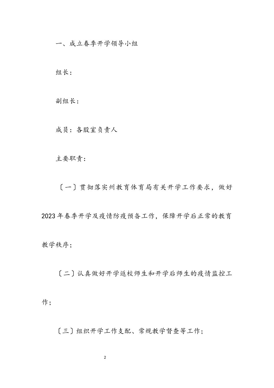2023年教育局春季开学工作方案.docx_第2页