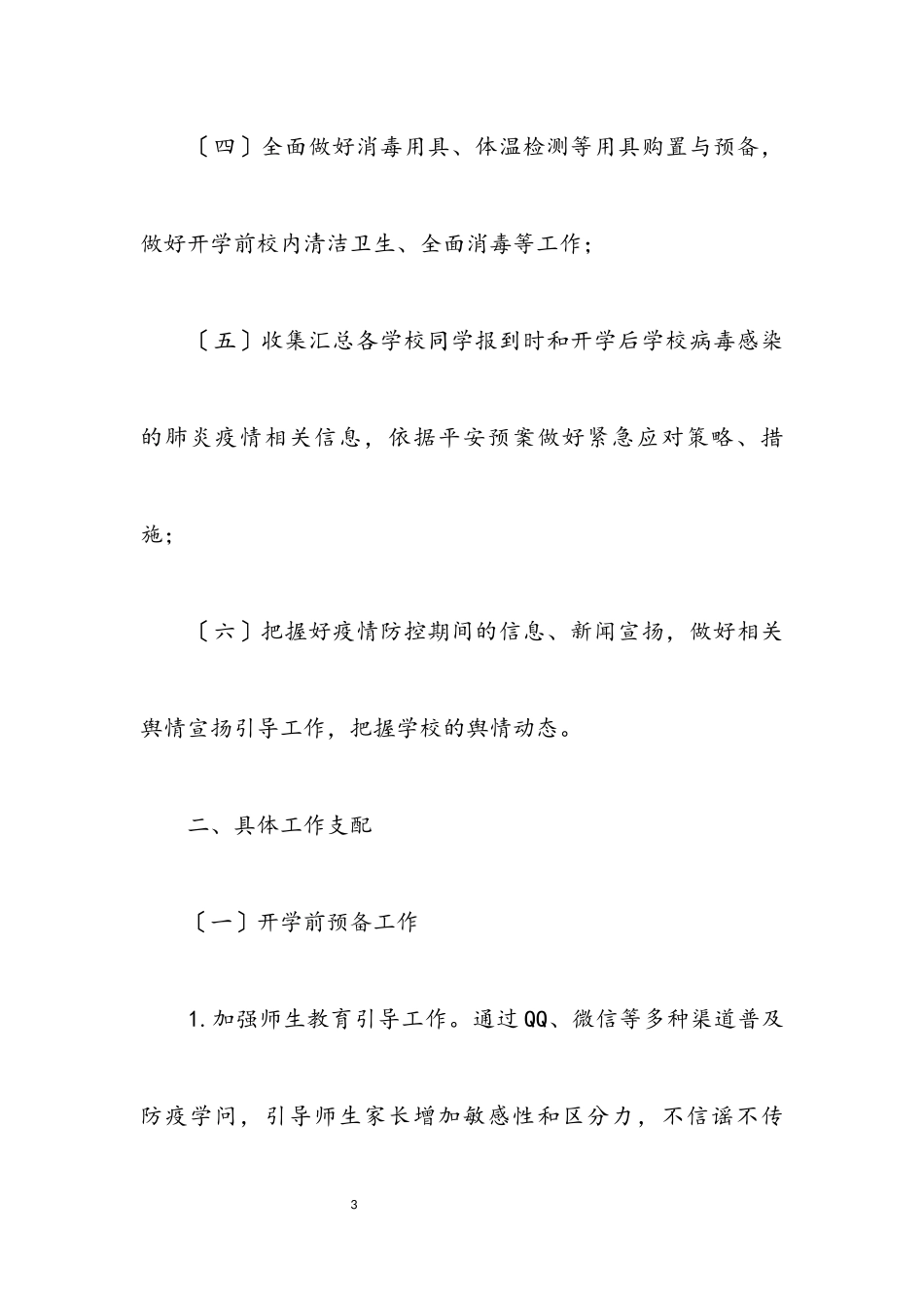 2023年教育局春季开学工作方案.docx_第3页