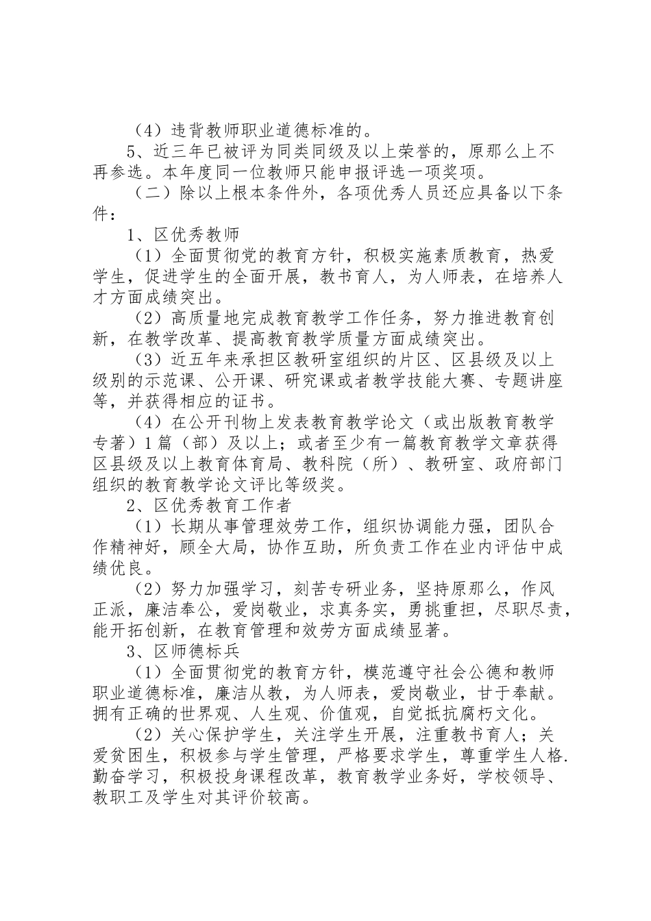 2023年教育局评选表扬先进教职工工作方案.doc_第2页