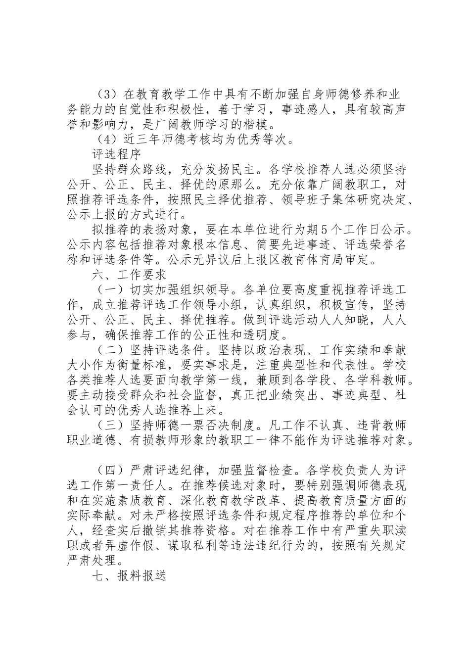 2023年教育局评选表扬先进教职工工作方案.doc_第3页