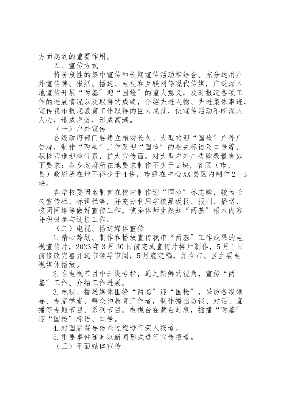 2023年教育局督导检查宣传工作方案.doc_第3页