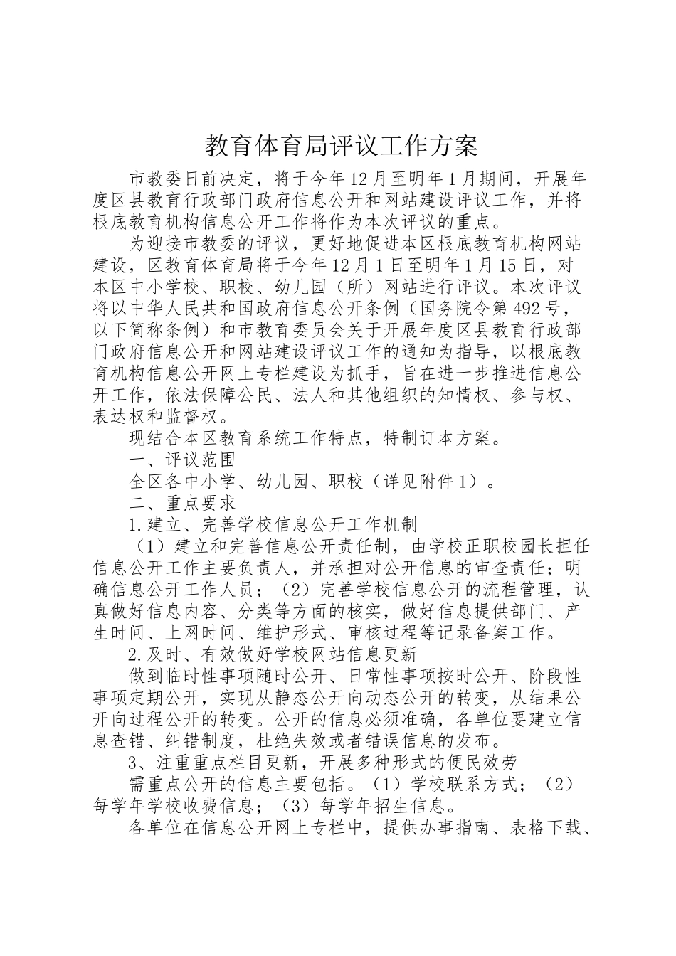 2023年教育局评议工作方案.doc_第1页