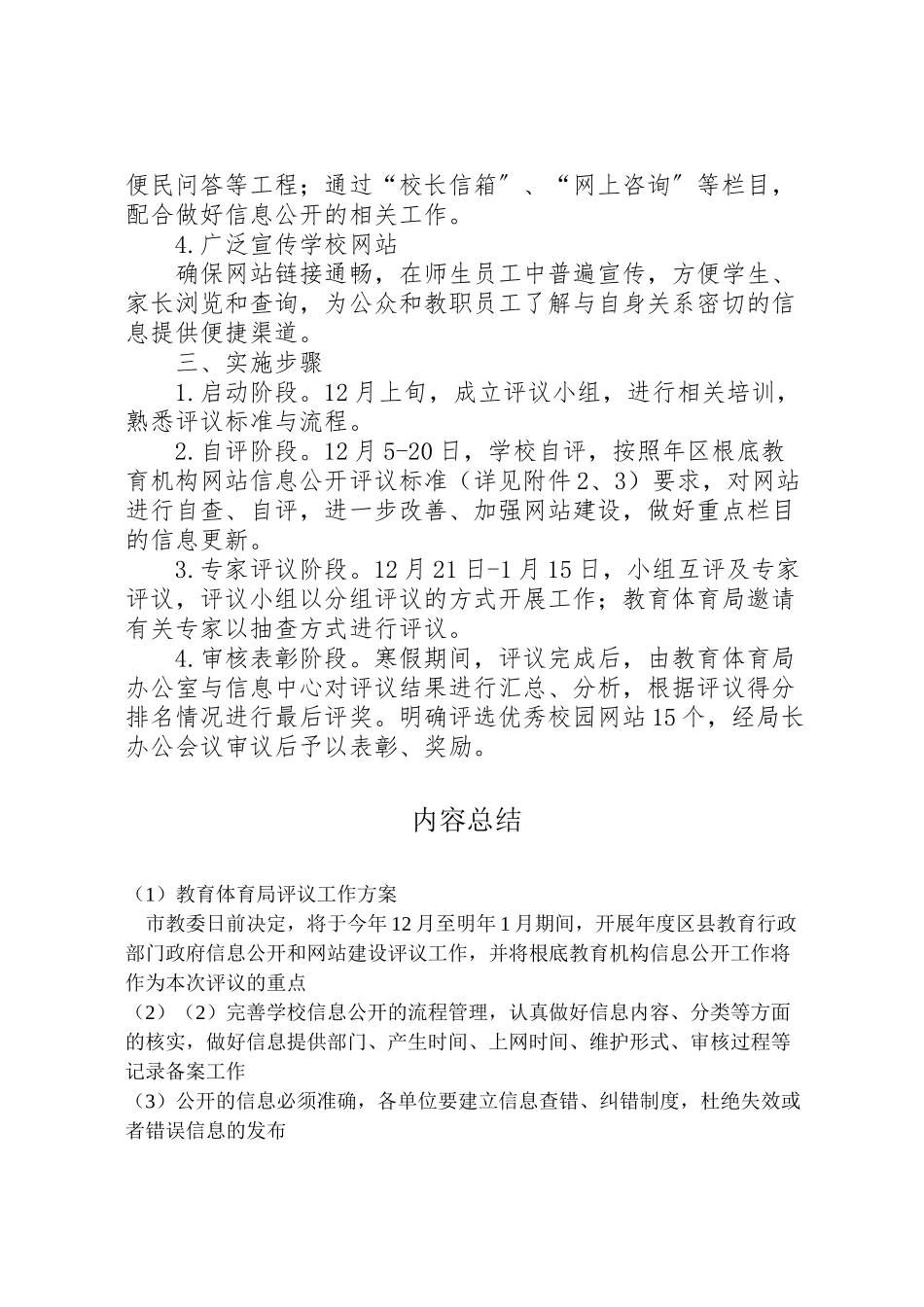 2023年教育局评议工作方案.doc_第2页