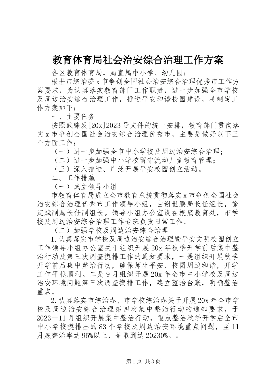 2023年教育局社会治安综合治理工作方案.docx_第1页