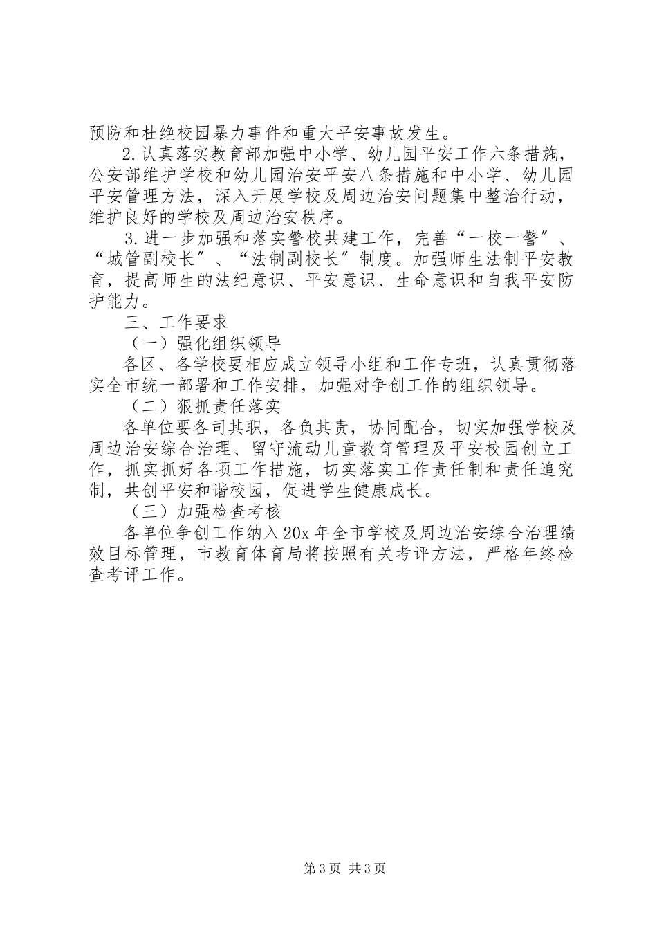 2023年教育局社会治安综合治理工作方案.docx_第3页