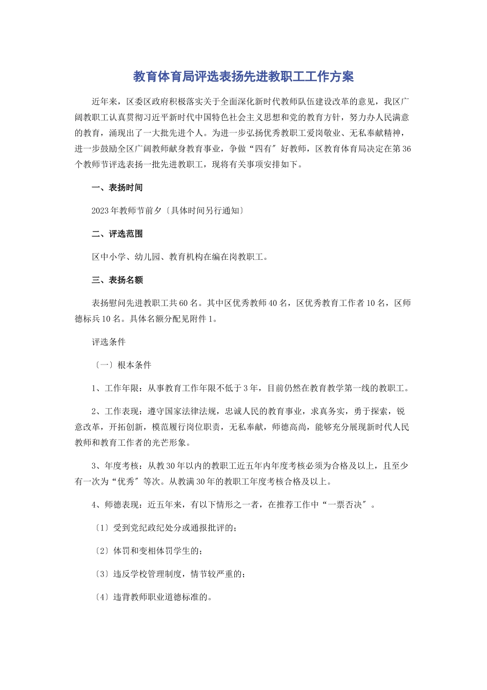 2023年教育局评选表扬先进教职工工作方案.docx_第1页