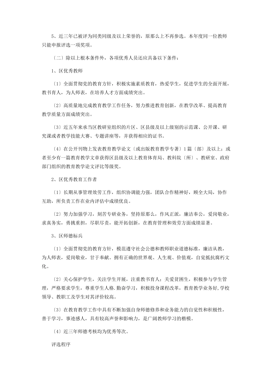 2023年教育局评选表扬先进教职工工作方案.docx_第2页