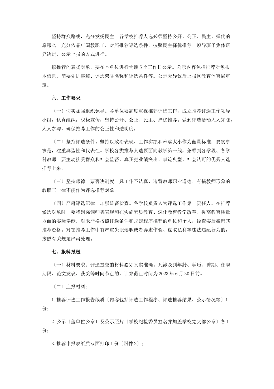 2023年教育局评选表扬先进教职工工作方案.docx_第3页