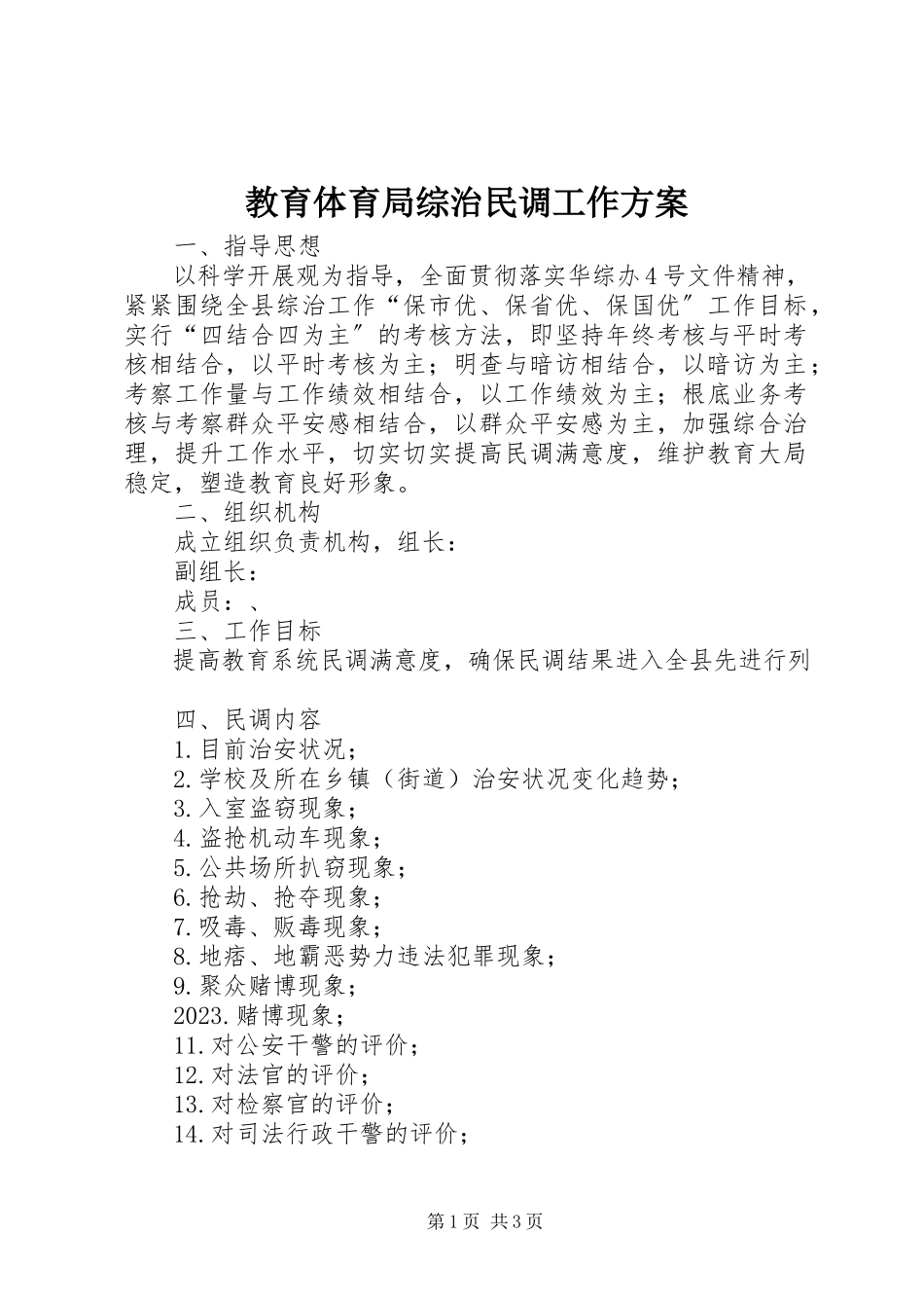 2023年教育局综治民调工作方案.docx_第1页