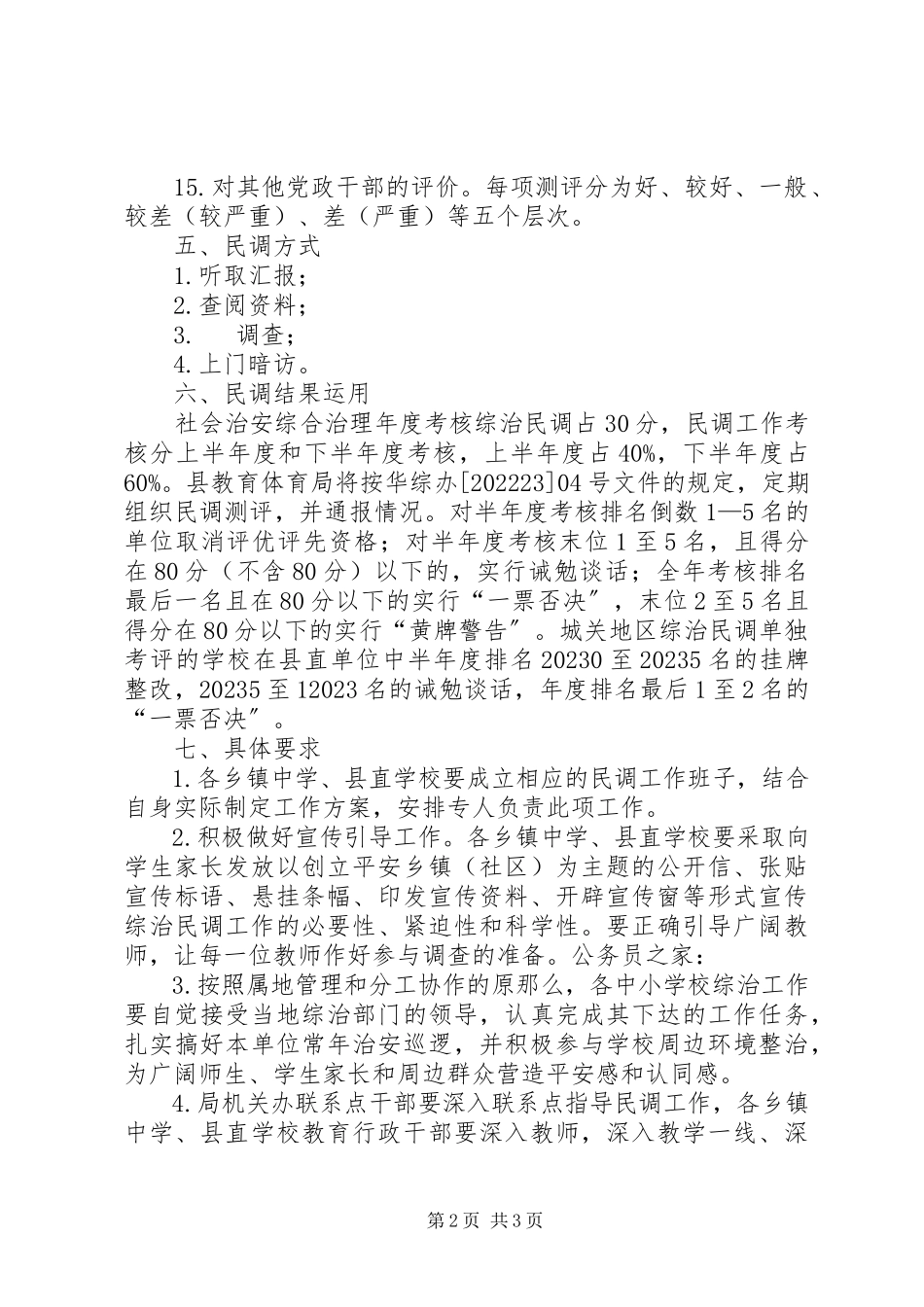 2023年教育局综治民调工作方案.docx_第2页