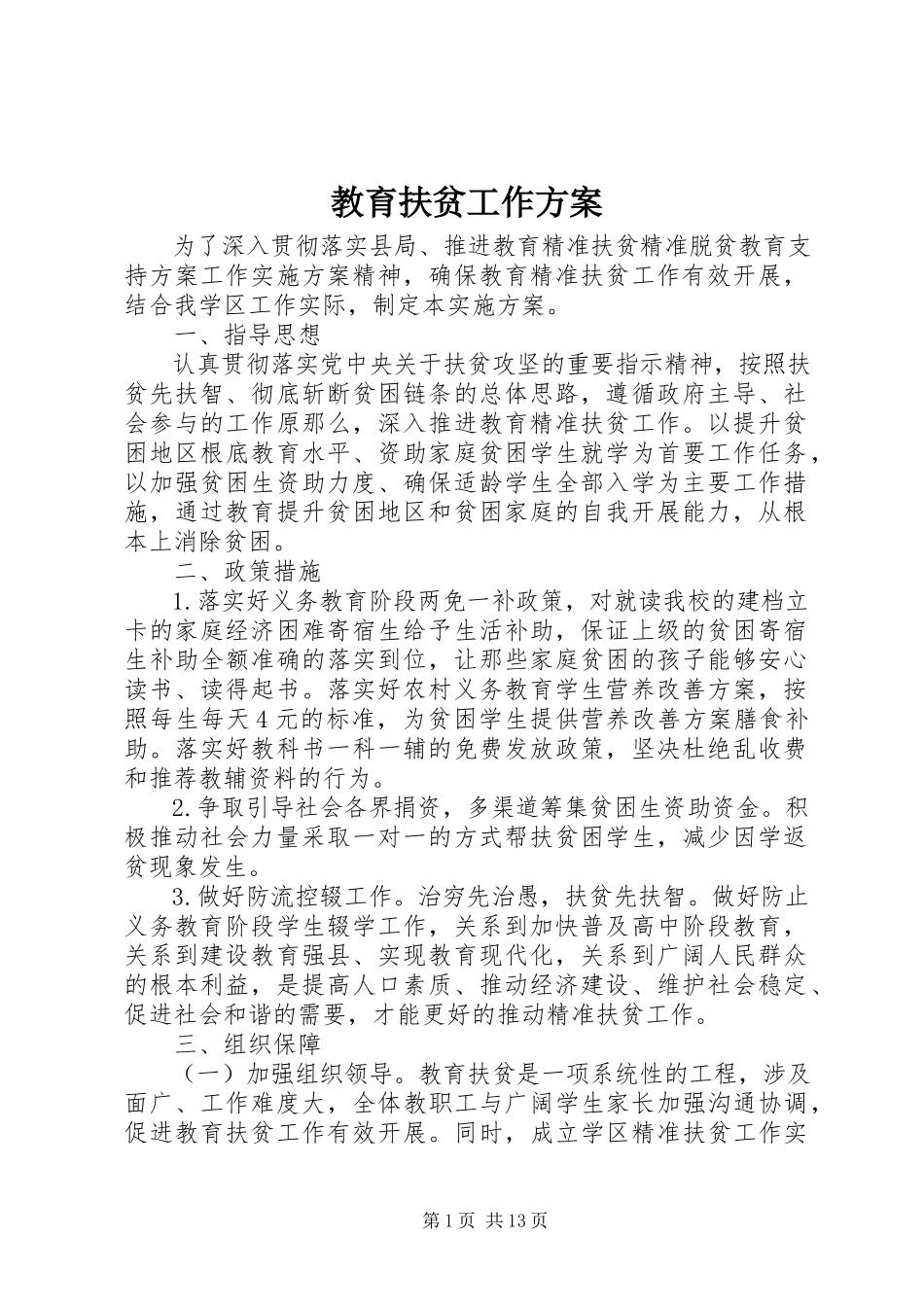 2023年教育扶贫工作方案.docx_第1页