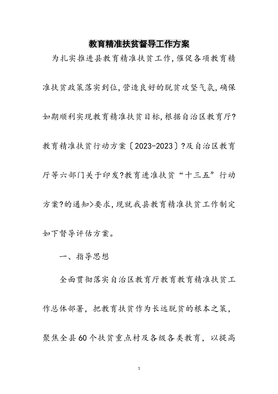 2023年教育精准扶贫督导工作方案范文.doc_第1页