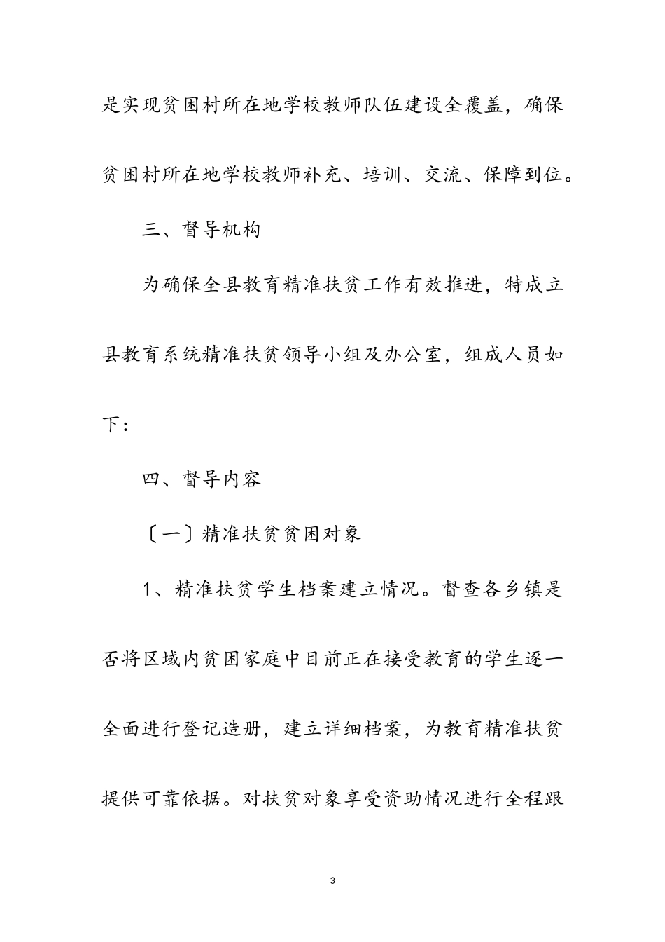 2023年教育精准扶贫督导工作方案范文.doc_第3页