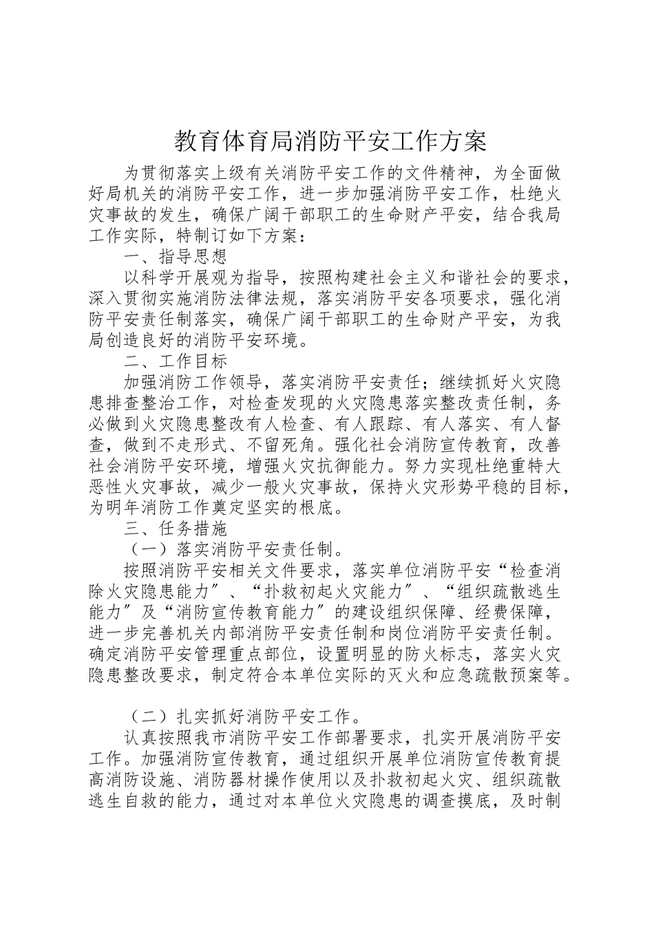 2023年教育局消防安全工作方案.doc_第1页