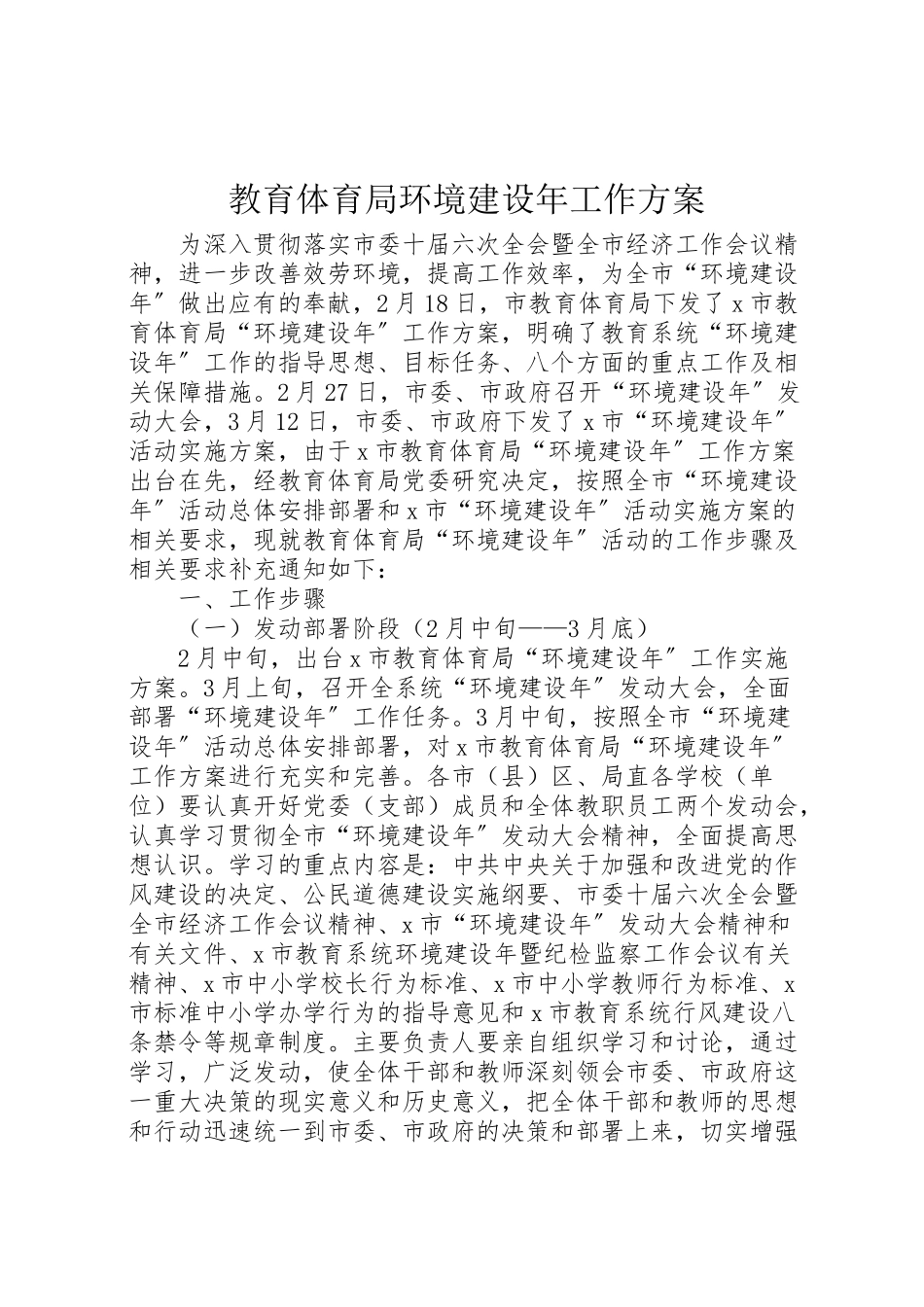 2023年教育局环境建设工作方案.doc_第1页