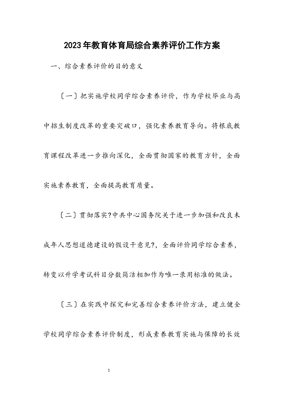 2023年教育局综合素质评价工作方案.docx_第1页