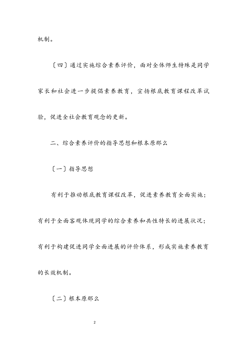 2023年教育局综合素质评价工作方案.docx_第2页