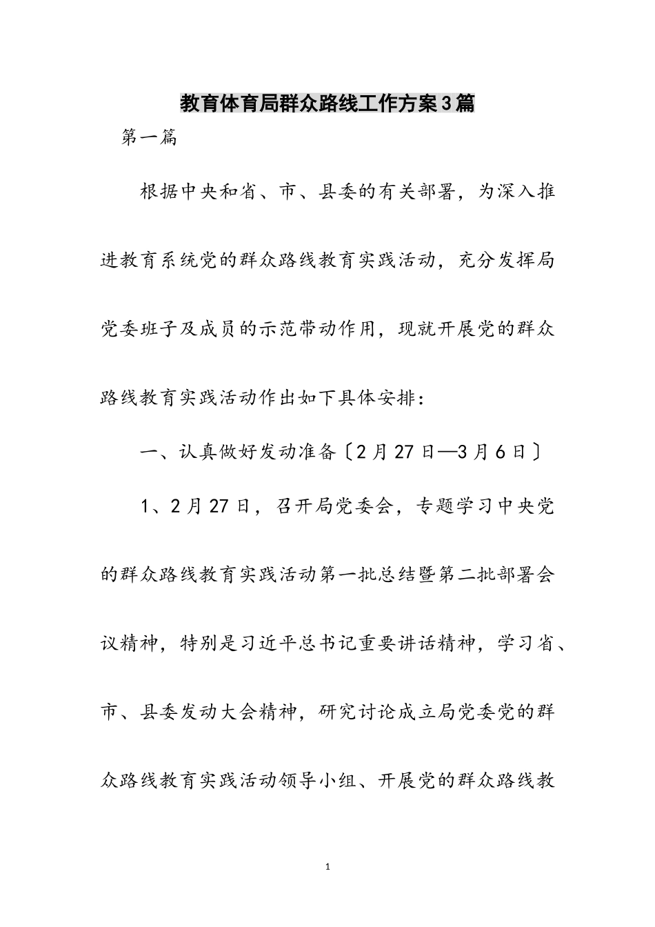2023年教育局群众路线工作方案3篇范文.doc_第1页