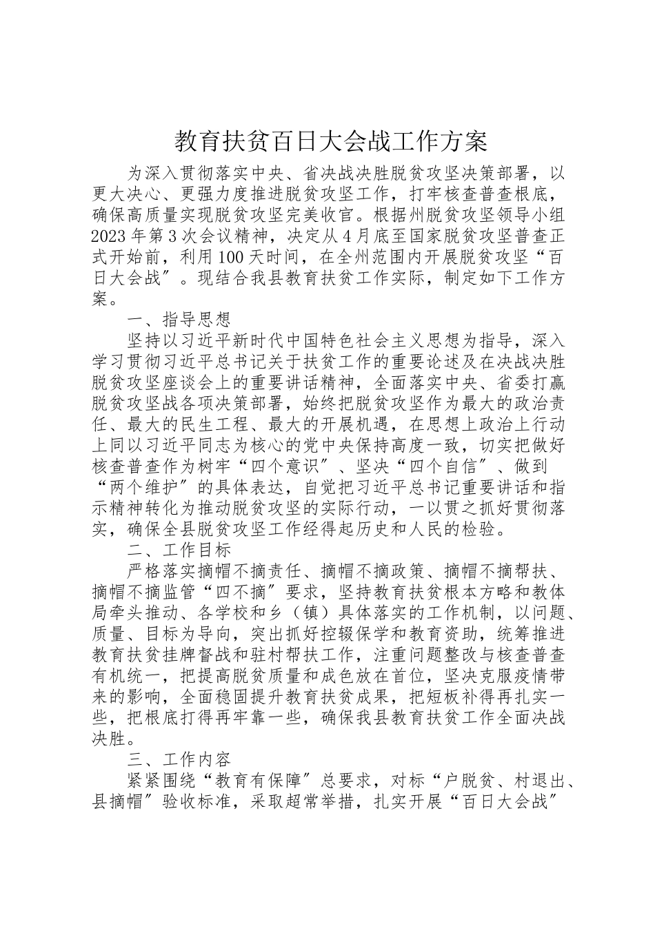 2023年教育扶贫百日大会战工作方案.doc_第1页