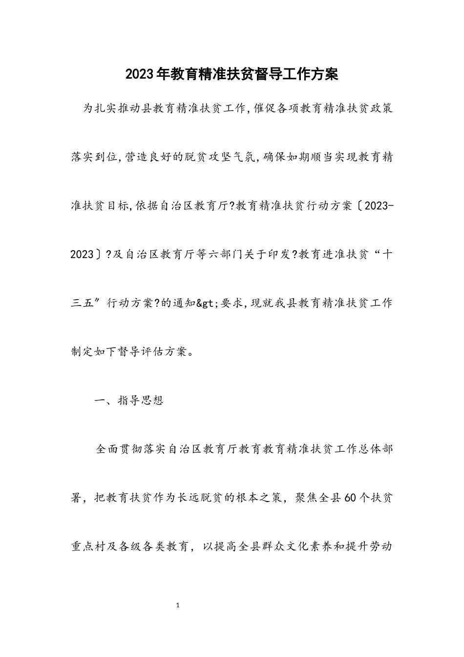 2023年教育精准扶贫督导工作方案.docx_第1页